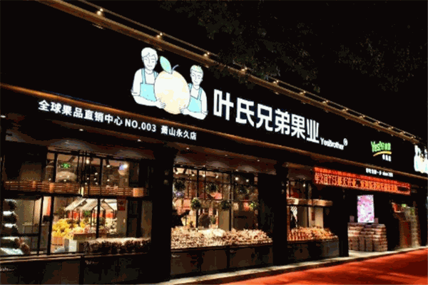 葉氏兄弟果業(yè)