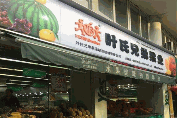 葉氏兄弟果業(yè)