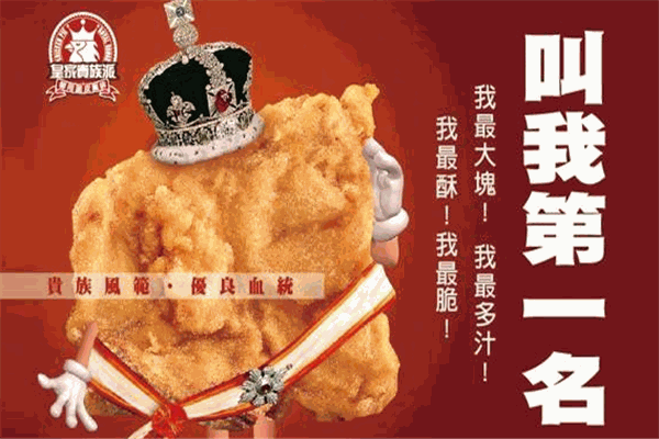 皇品貴族派雞排