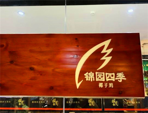 錦園四季椰子雞