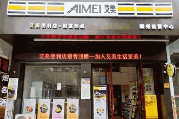 艾美便利店