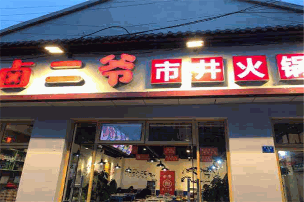 鹵二爺市井火鍋