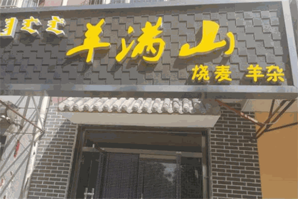 羊滿山燒麥羊雜