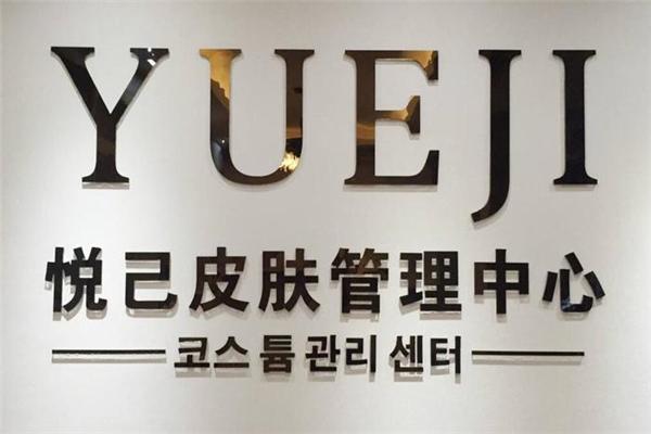 悅己皮膚管理