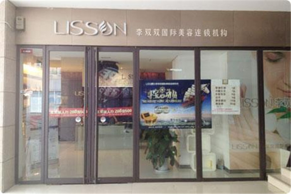 李雙雙美容院