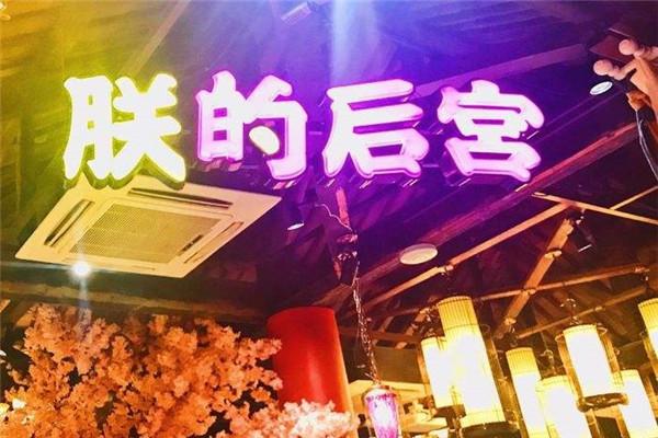 朕的后宮音樂(lè)餐吧