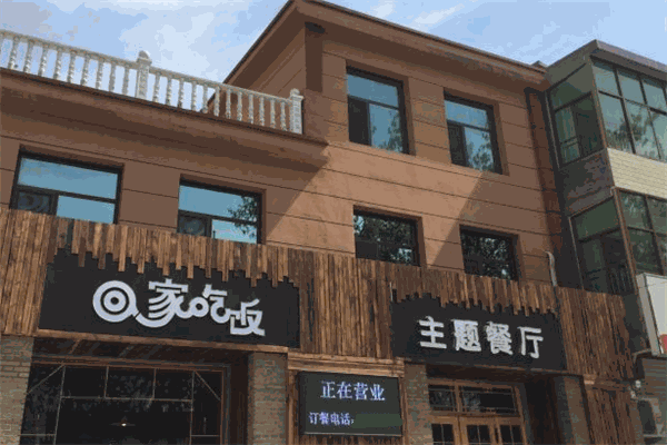 回家吃飯主題餐廳