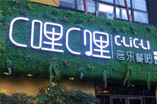 C哩C哩音樂餐吧