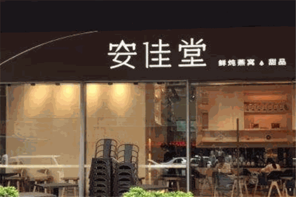 安佳堂鮮燉燕窩