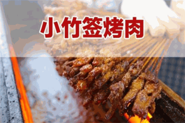 蒙哥大竹簽烤肉