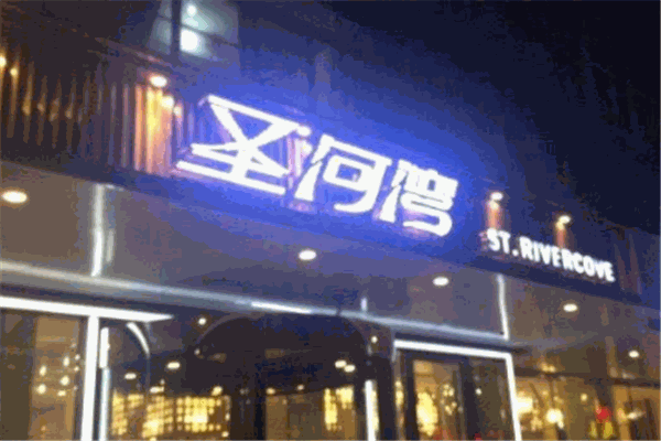 圣河灣港式茶餐廳