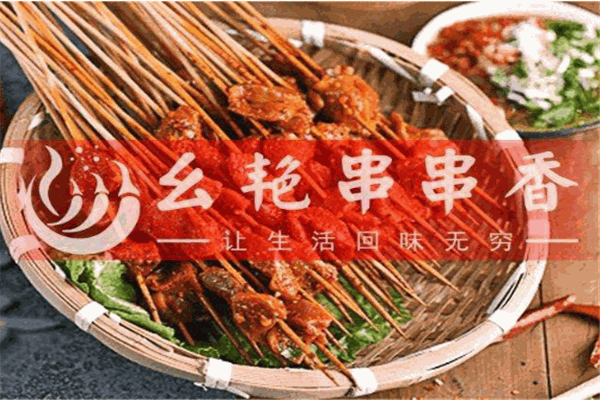 幺艷小郡肝串串香