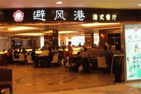 避風(fēng)塘茶餐廳