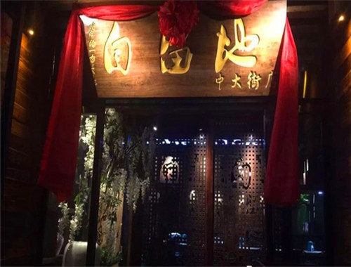 自留地音樂餐廳