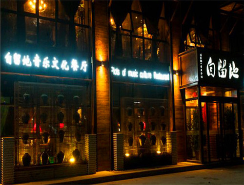 自留地音樂餐廳