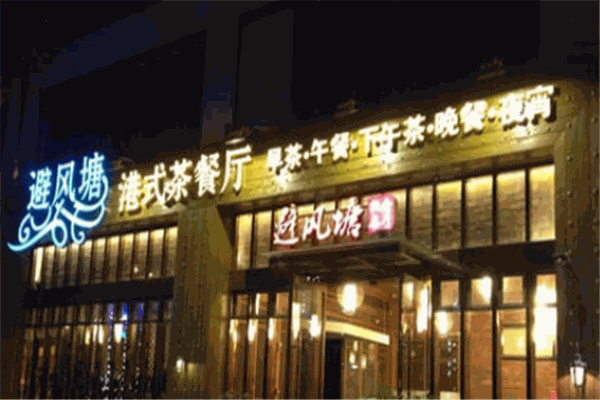 避風(fēng)塘茶餐廳