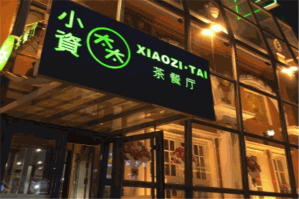 小資太太港式茶餐廳