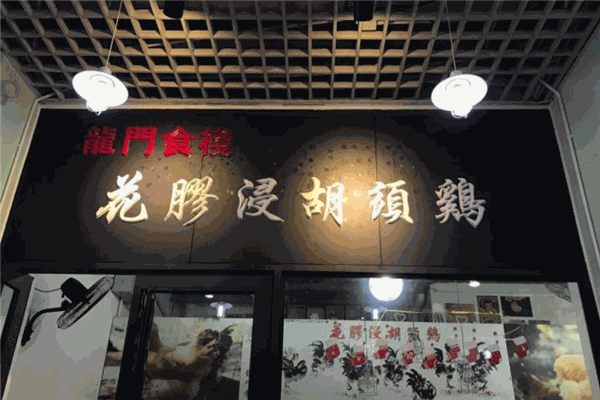 龍門食棧花膠浸胡須雞