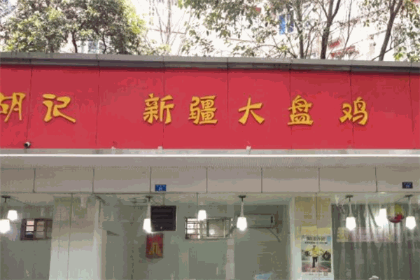 胡記新疆大盤(pán)雞