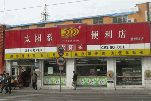太陽系便利店