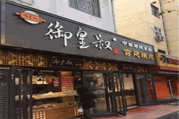 御皇叔宮廷糕點