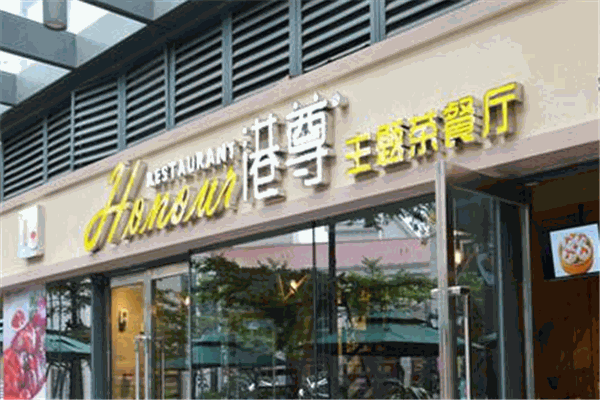 港尊主題茶餐廳