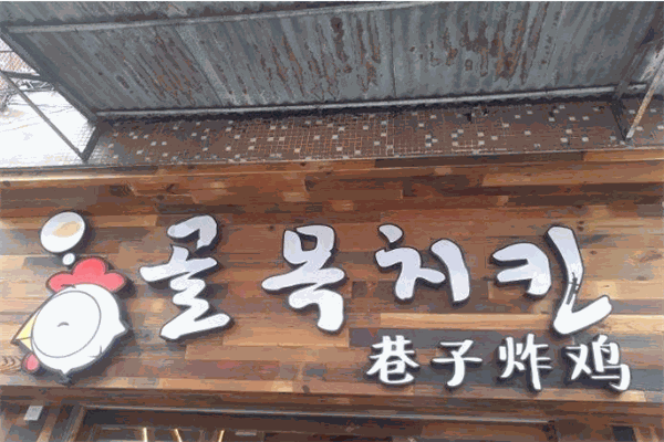 巷覓居巷子炸雞