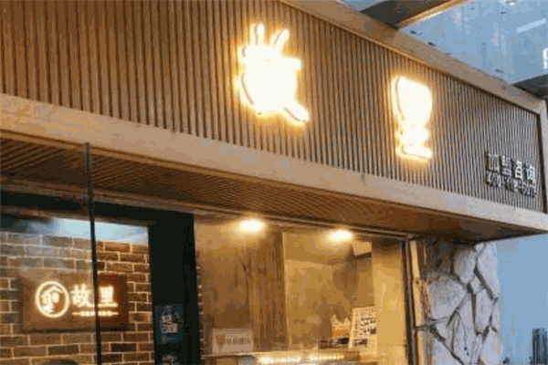 故里傳統(tǒng)風(fēng)味炸雞