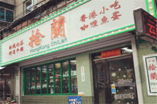 拾蘭港式茶餐廳