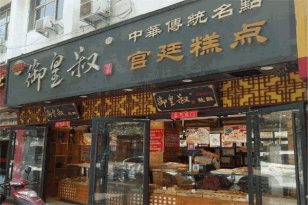 御皇叔宮廷糕點