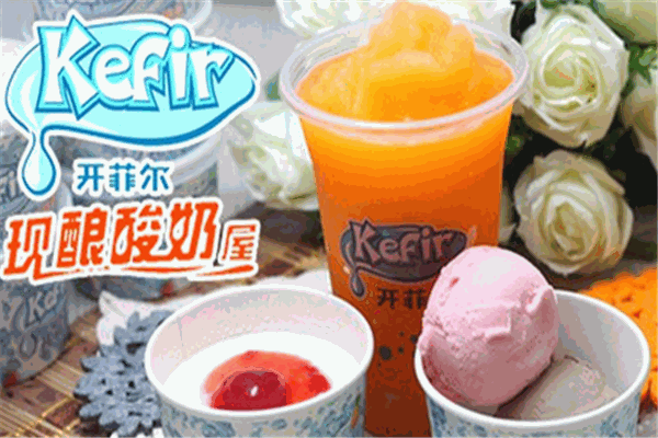 開(kāi)菲爾現(xiàn)釀酸奶