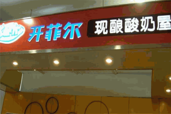 開(kāi)菲爾現(xiàn)釀酸奶