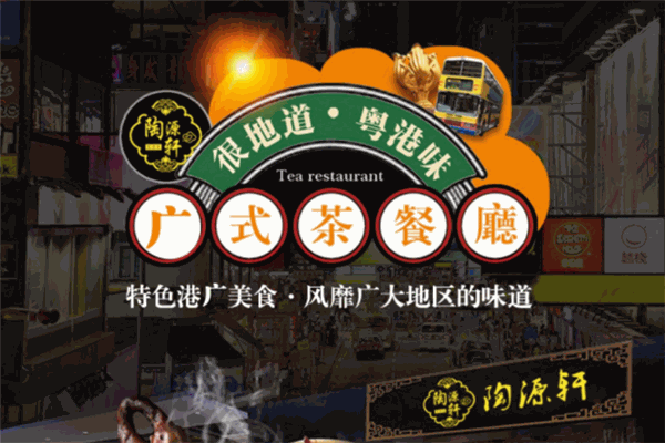 陶源軒港式茶餐廳