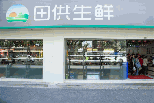 田供生鮮