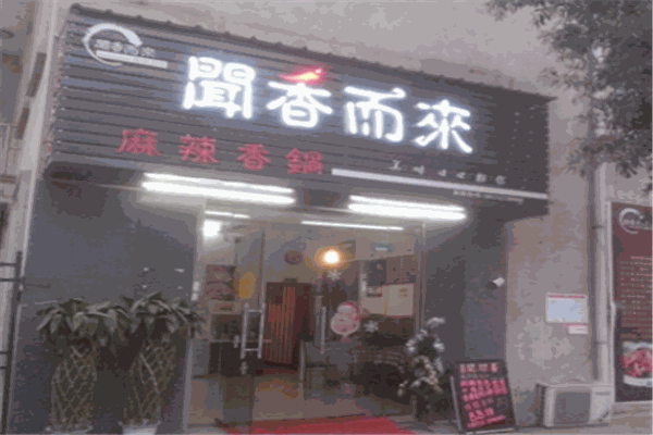 聞香而來麻辣香鍋