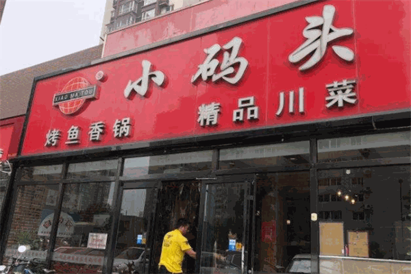 小碼頭麻辣香鍋