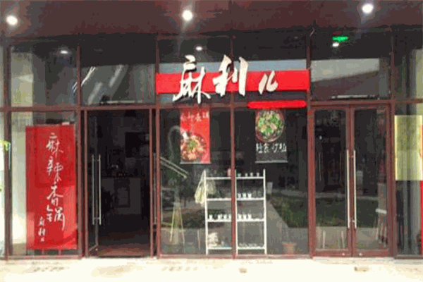 麻利兒麻辣香鍋