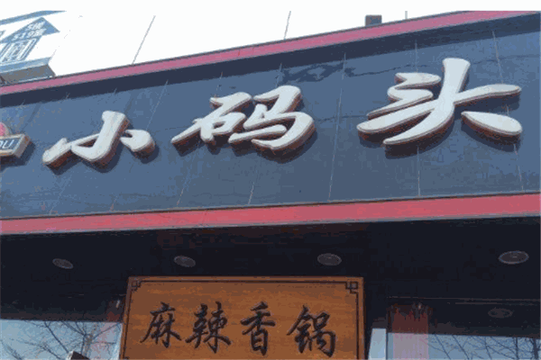 小碼頭麻辣香鍋