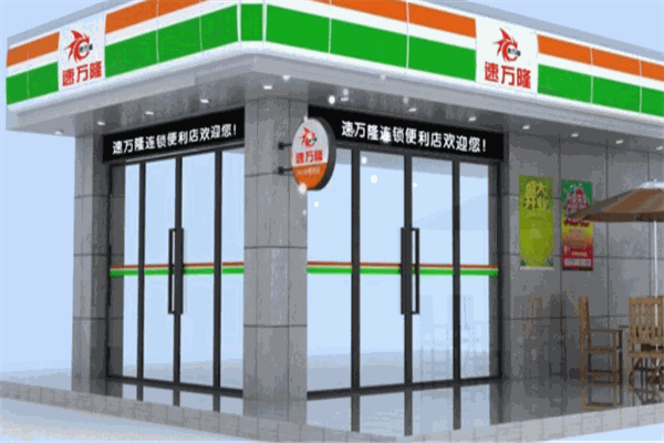 速萬(wàn)隆便利店