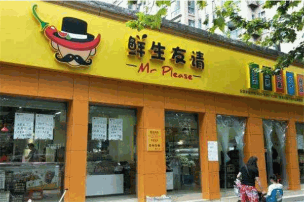 鮮生友請(qǐng)生鮮便利店