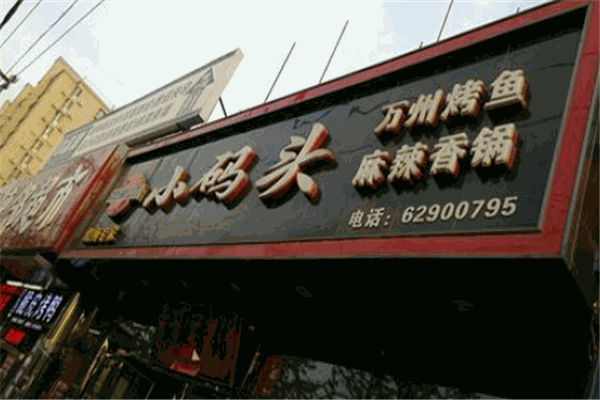 小碼頭麻辣香鍋