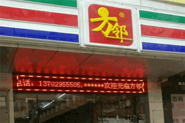 方鄰便利店