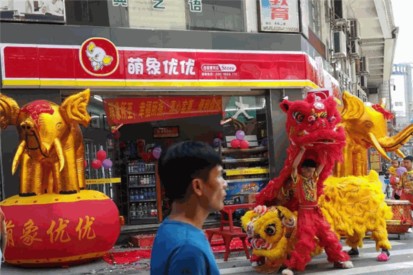 萌象優(yōu)優(yōu)便利店