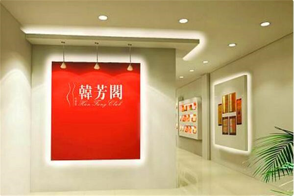 韓芳閣美體瘦身