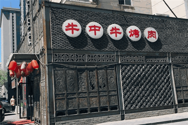 牛中?？救? /><p>其中牛中?？救獾暧忠晕寤ㄈ?牛排,雪龍牛肉和海鮮為主再搭配各類新鮮的蔬菜,美味可口的東北小菜,和入口溫和的酒類,讓你完全融入享受傳統(tǒng)美食的喜悅氣氛當中。牛中牛的牛中牛烤肉店原料品種豐富,選料考究,尤其是有著“牛肉”之稱的雪龍牛肉,肉質(zhì)鮮嫩爽滑,多汁且富有嚼勁，脂肪分布均勻并含車富營養(yǎng)成分。入口時細致香甜的口感，呈現(xiàn)出一種久久不能的韻味中牛牛中?？救獾暌幌硎軅鹘y(tǒng)美味，享受牛中?？救獾甑臒o限樂趣。</p><p>牛中?？救獾陚鞒袑m廷美食經(jīng)典，擁有“湯、食、菜、飲、點、果、鮮、料”八大膳食品類，品品特色、款款經(jīng)典。菜品多、美食多、飲品多、果鮮多、味料多，選擇眾多、美食匯聚。適合男女老少各類人群就餐，能夠滿足工作餐、家庭餐、商務(wù)餐、休閑餐等各種用餐需求，將各類餐飲消費統(tǒng)統(tǒng)涵蓋。</p><img src=