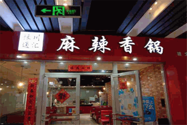 豫川通匯麻辣香鍋