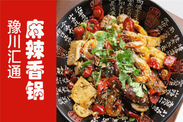 豫川通匯麻辣香鍋