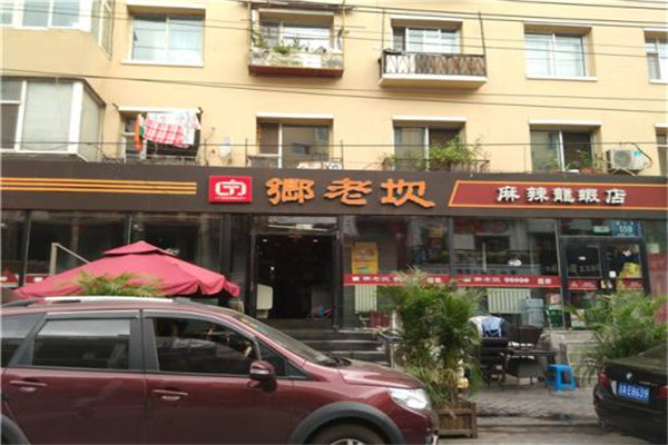 鄉(xiāng)老坎麻辣龍蝦