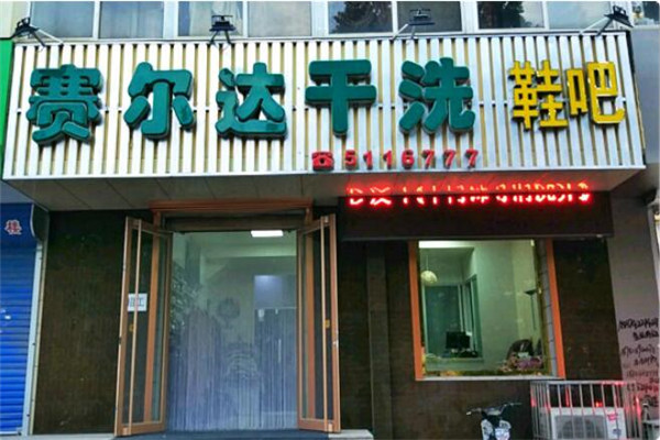 賽爾達(dá)洗衣