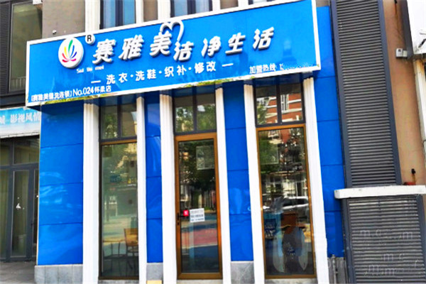 賽雅美潔凈生活